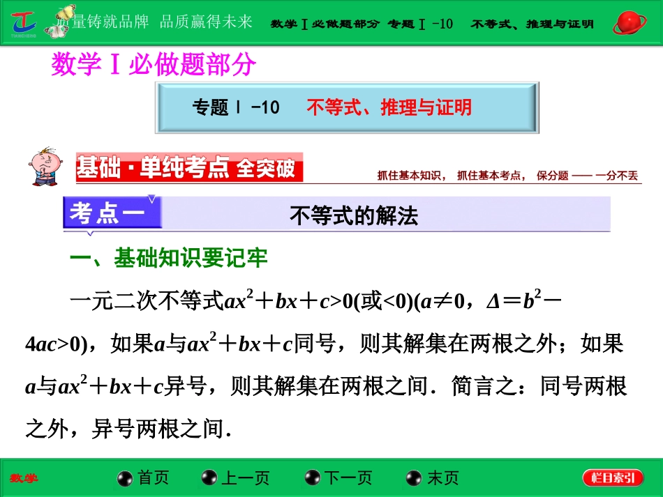 第一部分数学Ⅰ必做题部分专题Ⅰ-10不等式、推理与证明_第1页