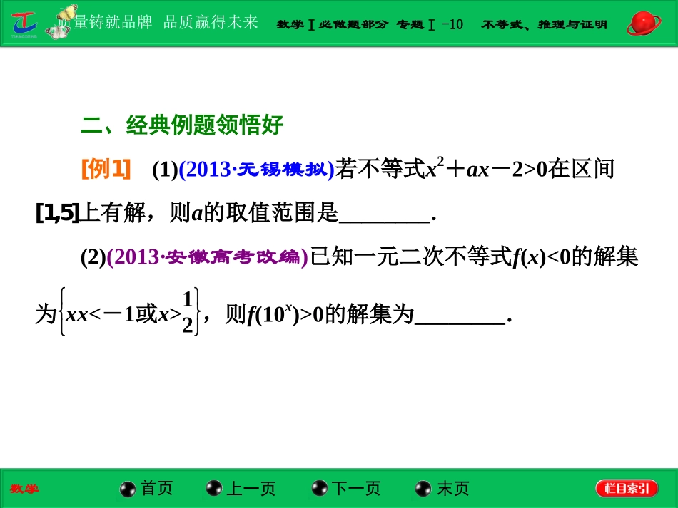 第一部分数学Ⅰ必做题部分专题Ⅰ-10不等式、推理与证明_第2页
