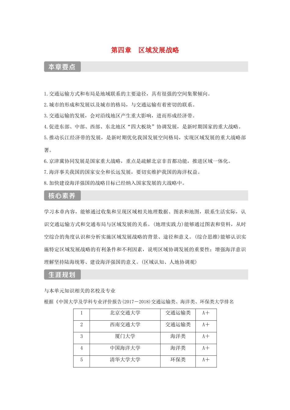 高中地理 第四章 区域发展战略 第一节 交通运输与区域发展学案 湘教版必修第二册-湘教版高一第二册地理学案_第1页