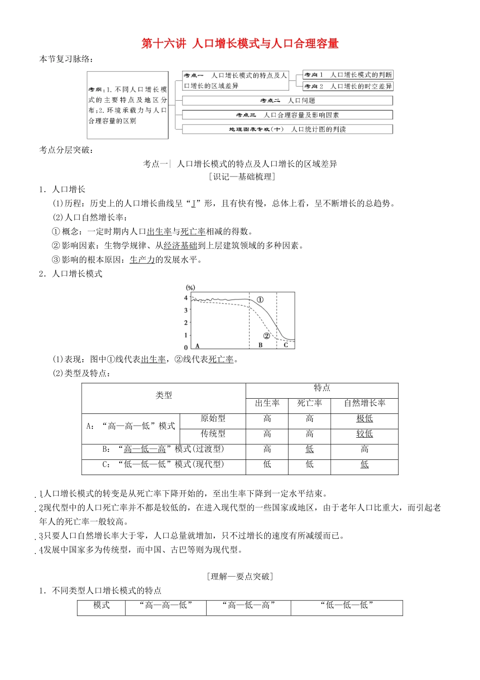 高考地理一轮复习 第十六讲 人口增长模式与人口合理容量讲练结合学案-人教版高三全册地理学案_第1页
