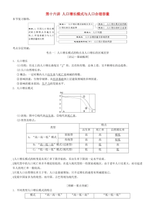 高考地理一轮复习 第十六讲 人口增长模式与人口合理容量讲练结合学案-人教版高三全册地理学案