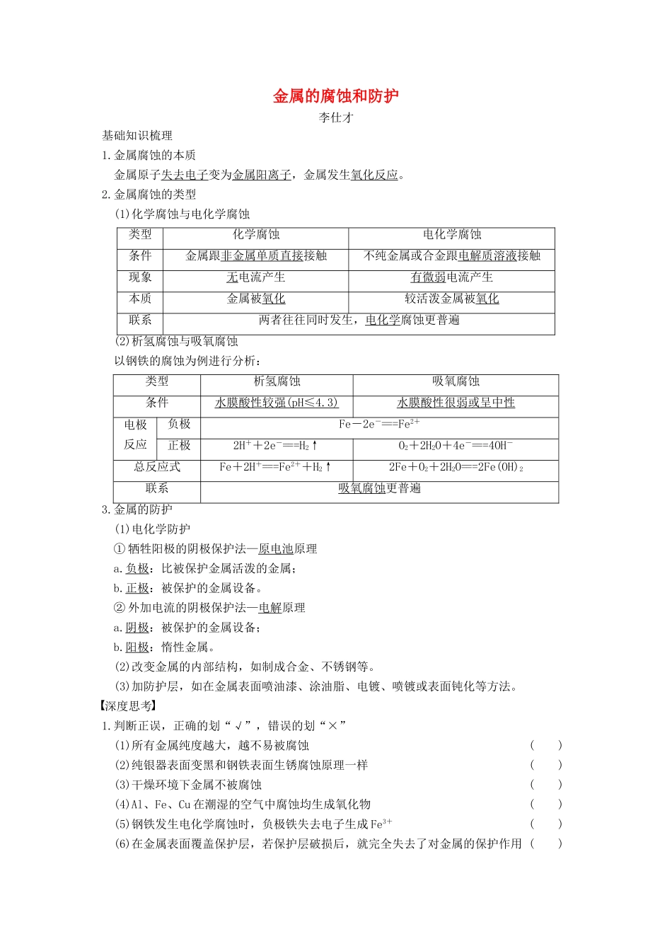高考化学一轮复习 金属的腐蚀和防护学案（含解析）-人教版高三全册化学学案_第1页