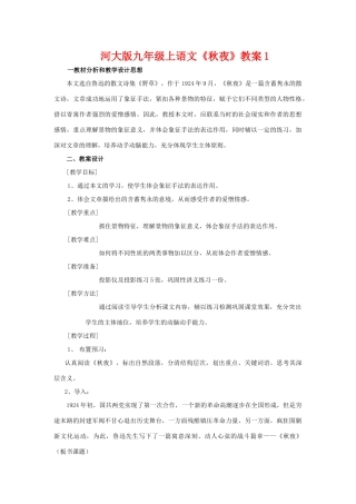 九年级语文上册《秋夜》教案1河大版