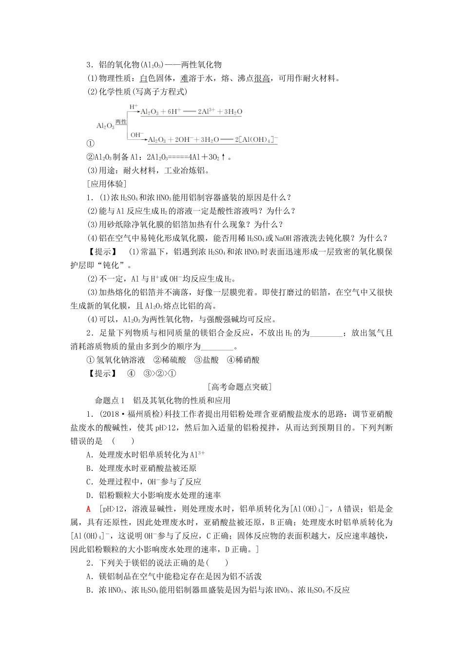 高考化学一轮复习 第4章 材料家族中的元素 第2节 铝及其化合物学案 鲁科版-鲁科版高三全册化学学案_第2页