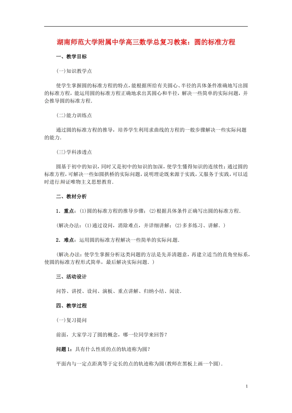 湖南省师范大学附属中学高三数学总复习 圆的标准方程教案_第1页