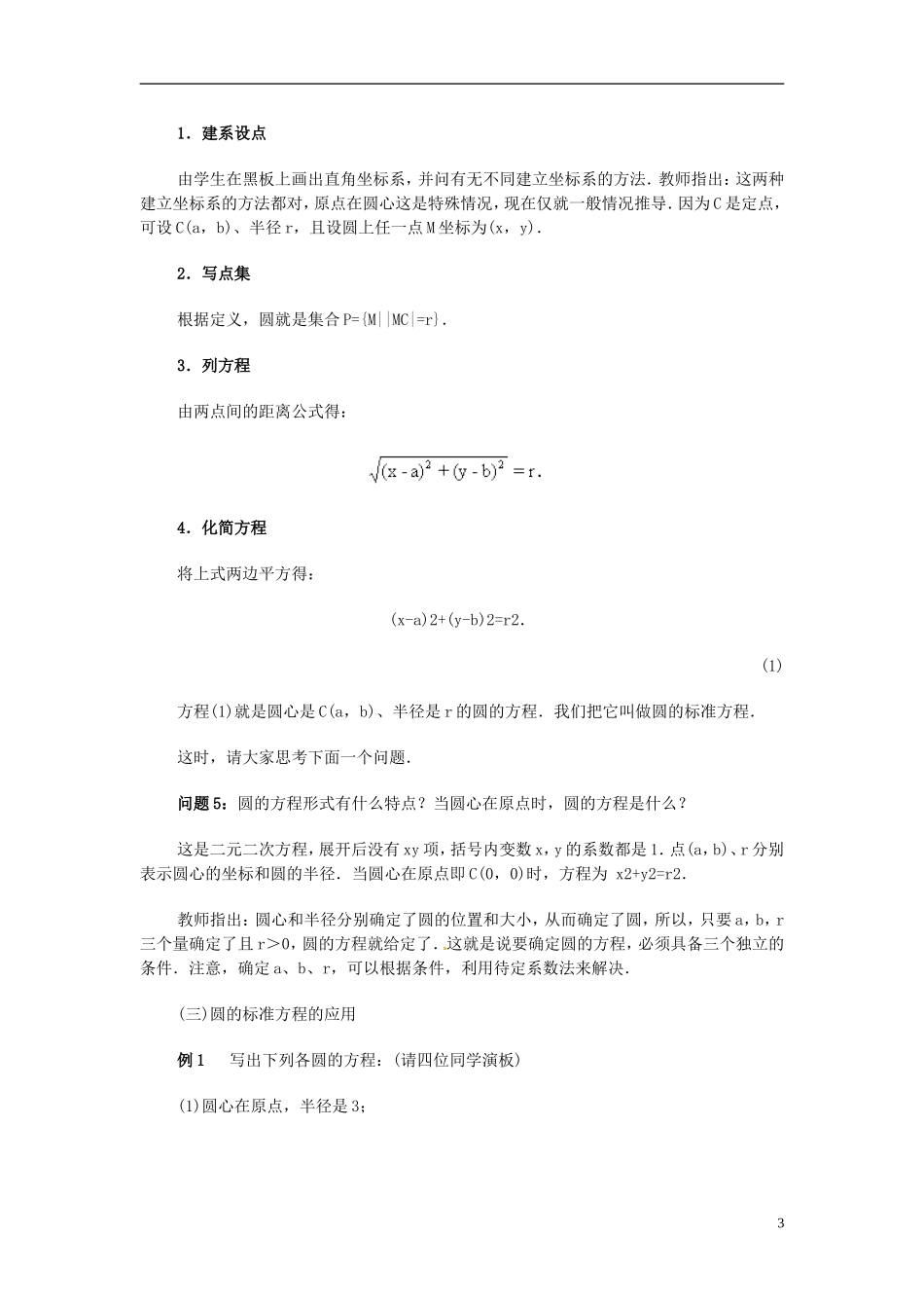 湖南省师范大学附属中学高三数学总复习 圆的标准方程教案_第3页