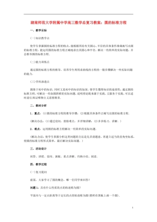 湖南省师范大学附属中学高三数学总复习 圆的标准方程教案