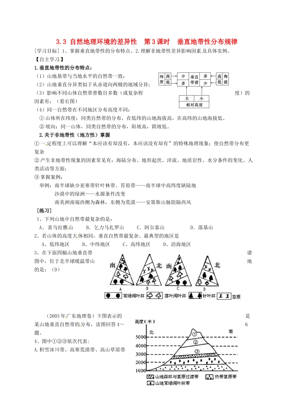 高中地理 3.3 自然地理环境的差异性（第3课时）垂直地带性分布规律学案（无答案） 湘教版必修1-湘教版高一必修1地理学案_第1页