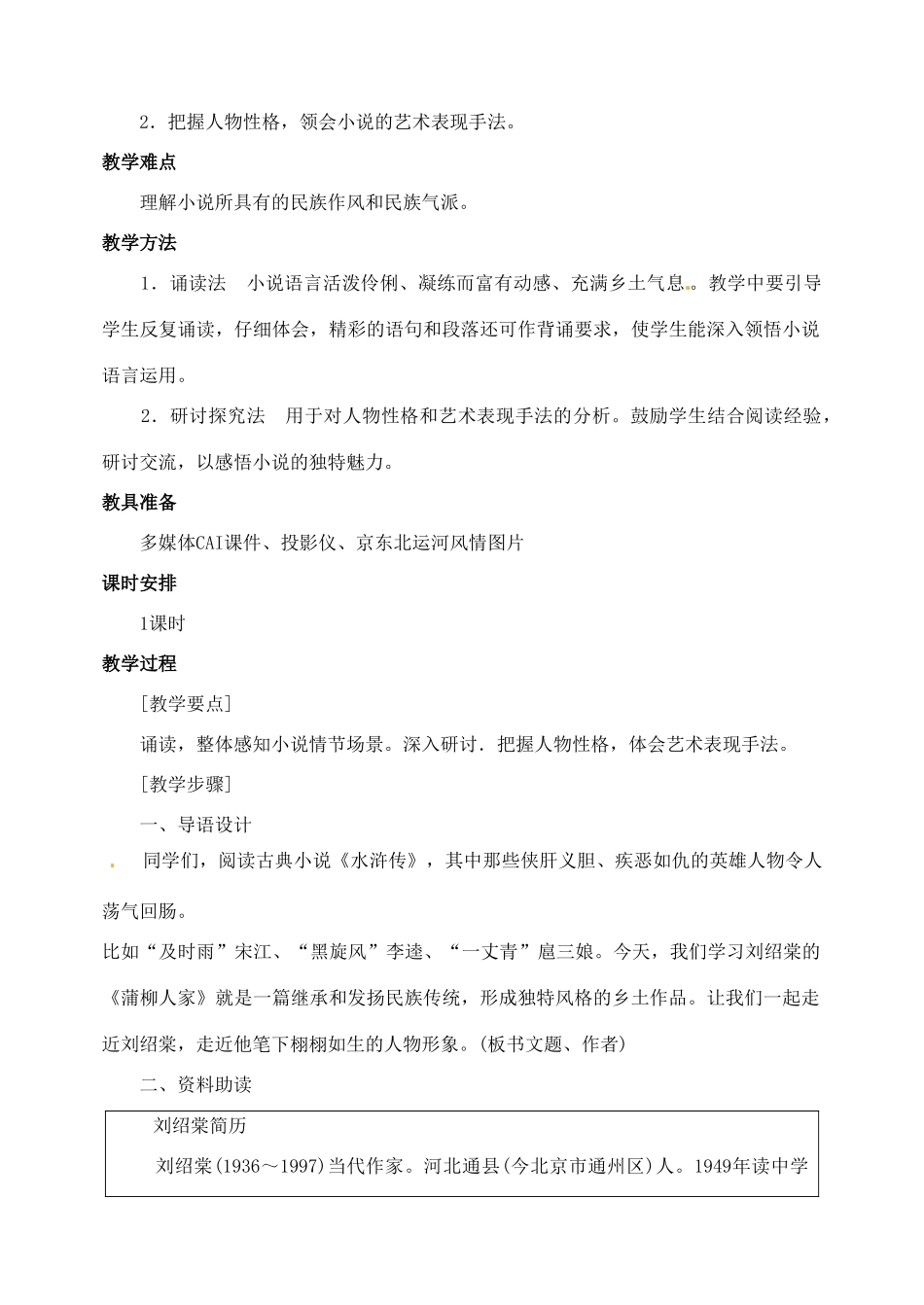 山东省临沂市青云镇中心中学九年级语文下册 6蒲柳人家(节选)教案 新人教版_第2页
