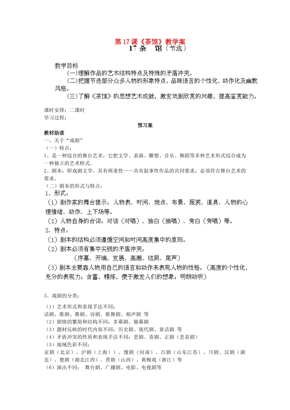 湖南省隆回县万和实验学校九年级语文上册 第17课《茶馆》教学案（教师用） 语文版_第1页