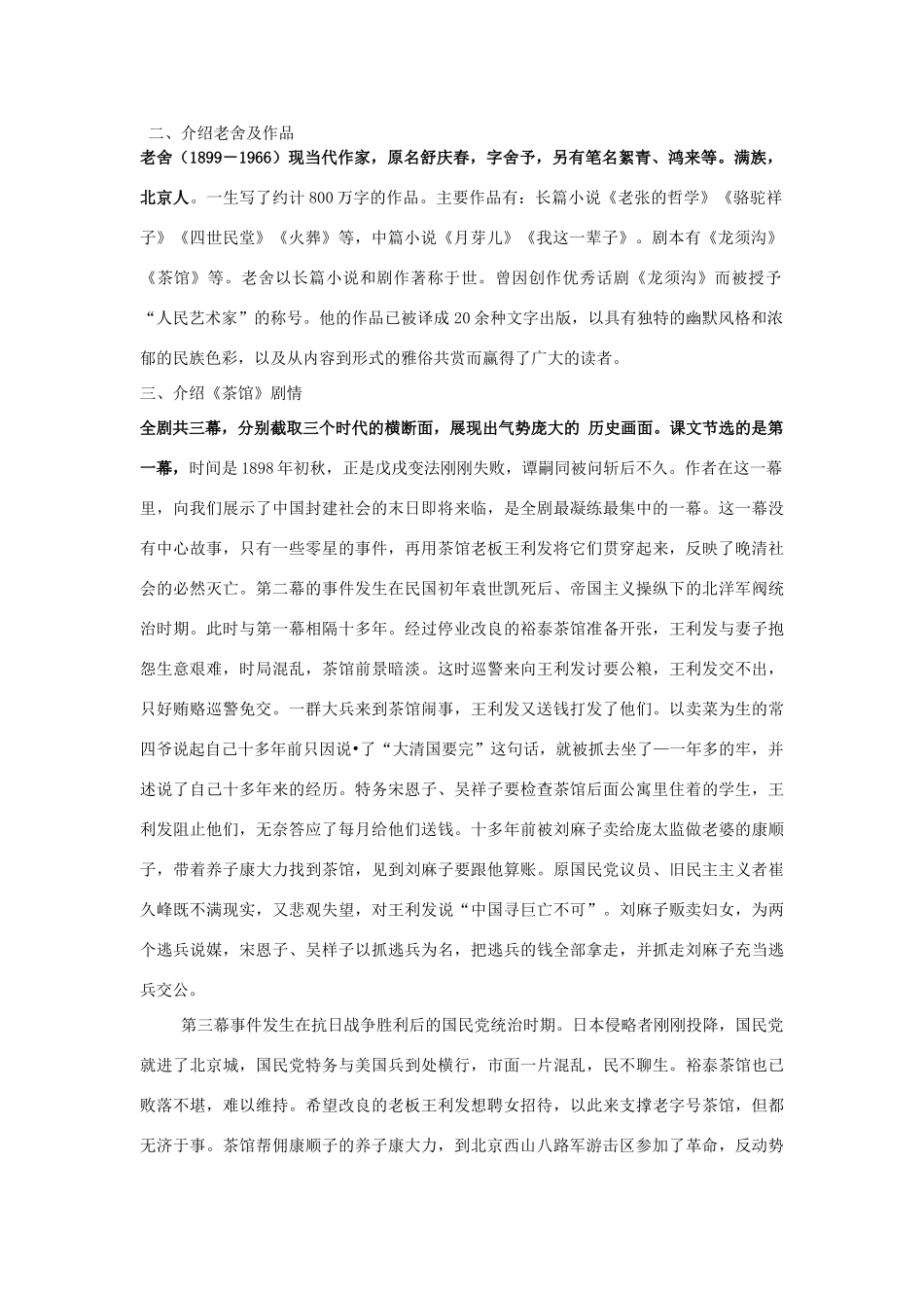 湖南省隆回县万和实验学校九年级语文上册 第17课《茶馆》教学案（教师用） 语文版_第2页