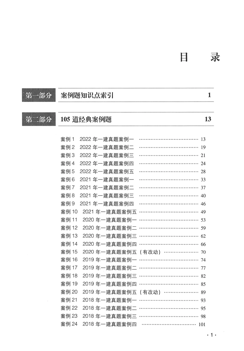 一建建筑工程与实务题型讲解_第1页
