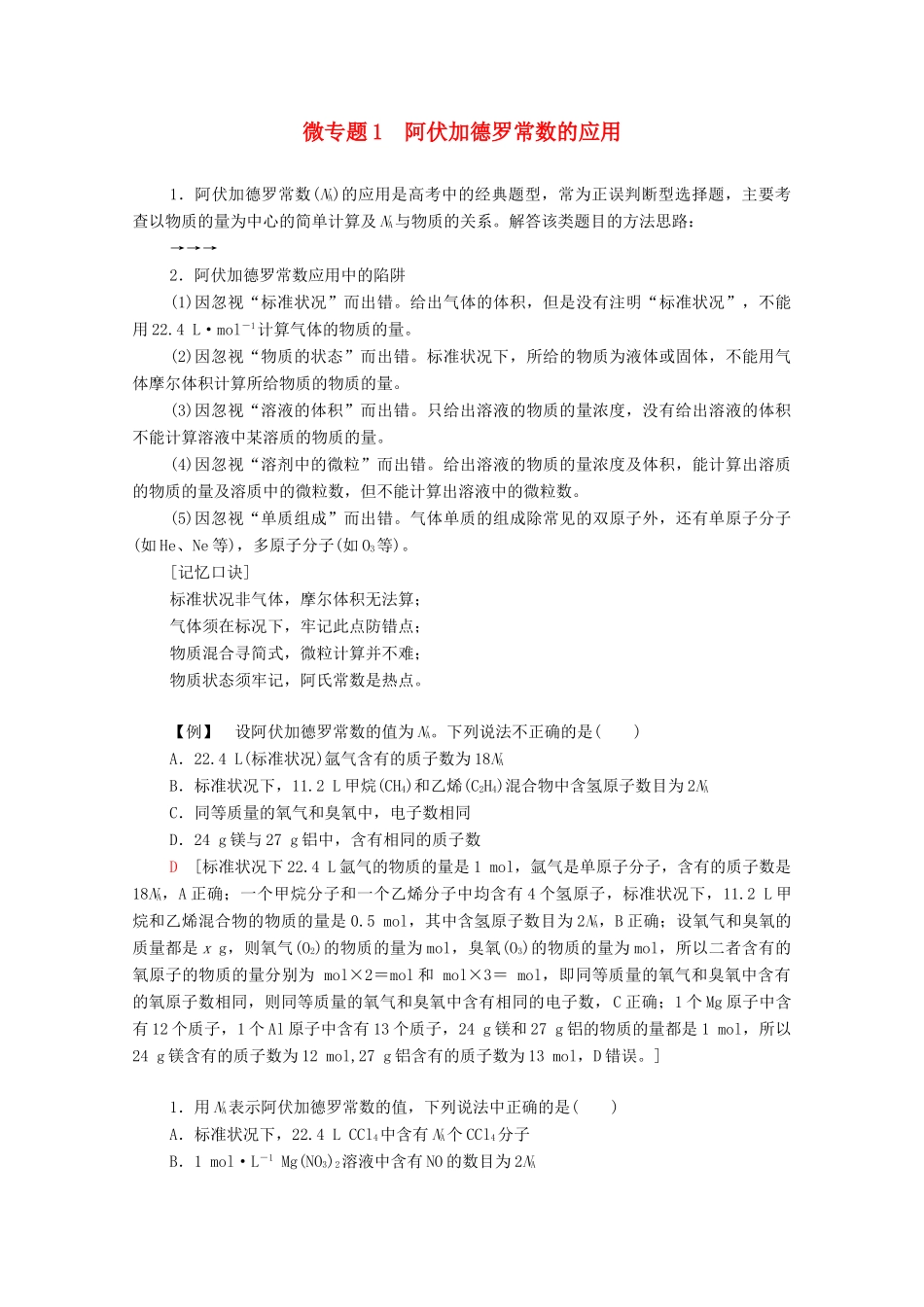 高中化学 第1章 认识化学科学 第3节 微专题1 阿伏加德罗常数的应用学案 鲁科版必修第一册-鲁科版高中第一册化学学案_第1页
