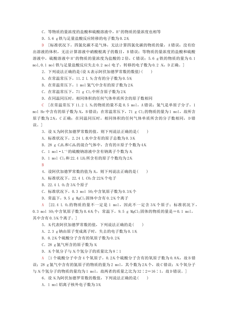 高中化学 第1章 认识化学科学 第3节 微专题1 阿伏加德罗常数的应用学案 鲁科版必修第一册-鲁科版高中第一册化学学案_第2页