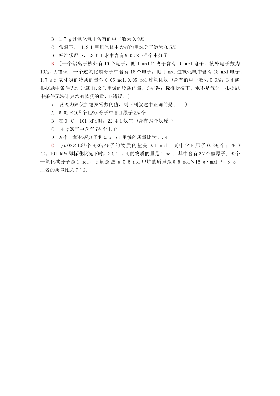 高中化学 第1章 认识化学科学 第3节 微专题1 阿伏加德罗常数的应用学案 鲁科版必修第一册-鲁科版高中第一册化学学案_第3页