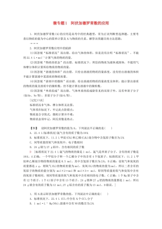 高中化学 第1章 认识化学科学 第3节 微专题1 阿伏加德罗常数的应用学案 鲁科版必修第一册-鲁科版高中第一册化学学案