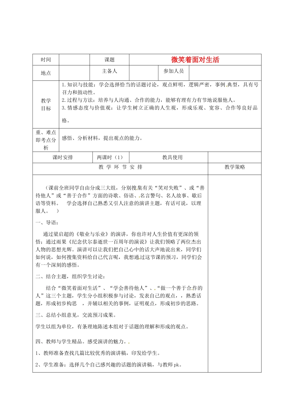 河南省洛阳市下峪镇初级中学九年级语文上册 微笑着面对生活教案1 新人教版_第1页