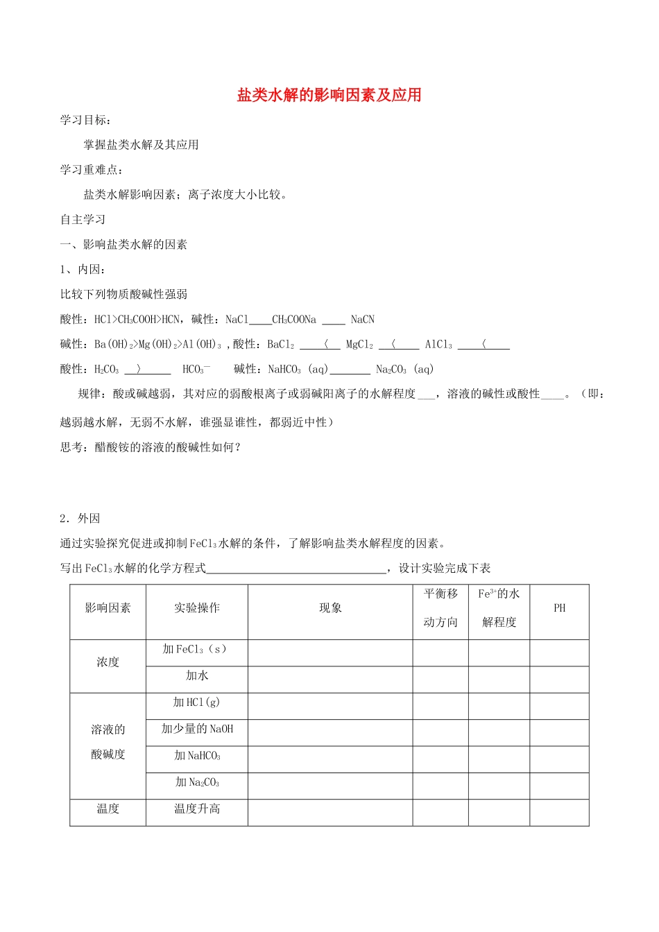 高中化学 第三章 水溶液中的离子平衡 3.3 盐类的水解（第2课时）盐类水解的影响因素及应用导学案 新人教版选修4-新人教版高二选修4化学学案_第1页