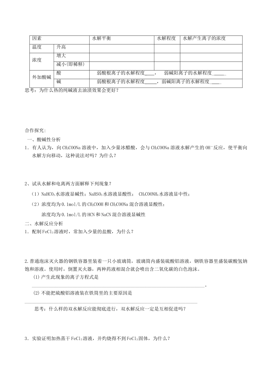 高中化学 第三章 水溶液中的离子平衡 3.3 盐类的水解（第2课时）盐类水解的影响因素及应用导学案 新人教版选修4-新人教版高二选修4化学学案_第2页