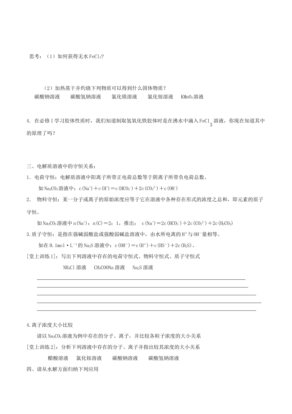 高中化学 第三章 水溶液中的离子平衡 3.3 盐类的水解（第2课时）盐类水解的影响因素及应用导学案 新人教版选修4-新人教版高二选修4化学学案_第3页