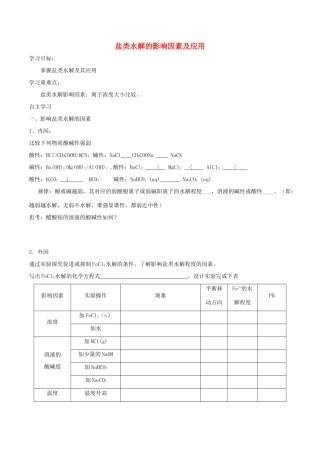 高中化学 第三章 水溶液中的离子平衡 3.3 盐类的水解（第2课时）盐类水解的影响因素及应用导学案 新人教版选修4-新人教版高二选修4化学学案