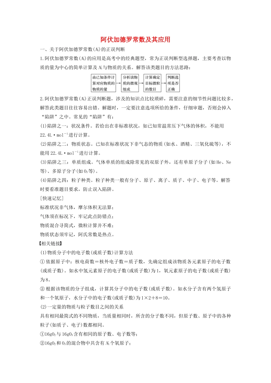 高中化学 第1章 认识化学科学 微专题二 阿伏加德罗常数及其应用学案 鲁科版必修1-鲁科版高中必修1化学学案_第1页