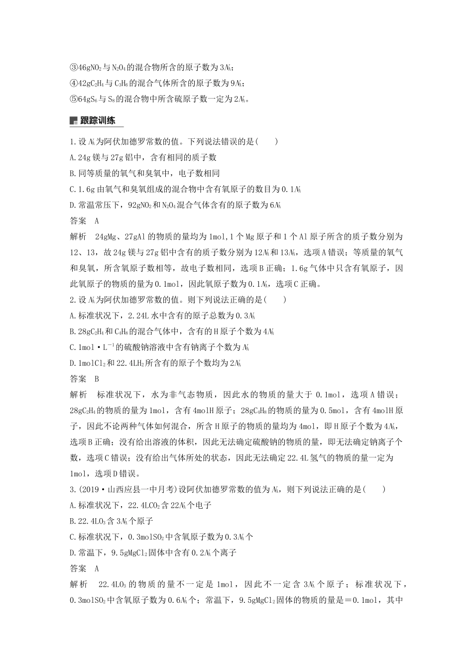 高中化学 第1章 认识化学科学 微专题二 阿伏加德罗常数及其应用学案 鲁科版必修1-鲁科版高中必修1化学学案_第2页