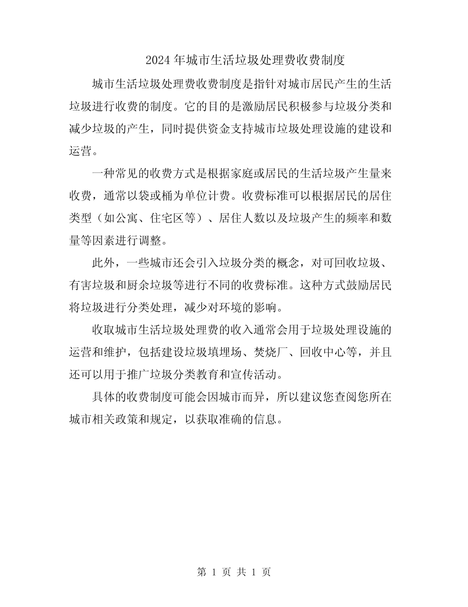 2024年城市生活垃圾处理费收费制度 _第1页