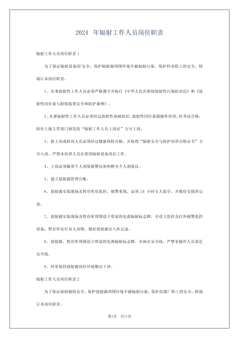 2024年辐射工作人员岗位职责 _第1页