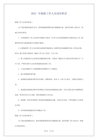 2024年辐射工作人员岗位职责 