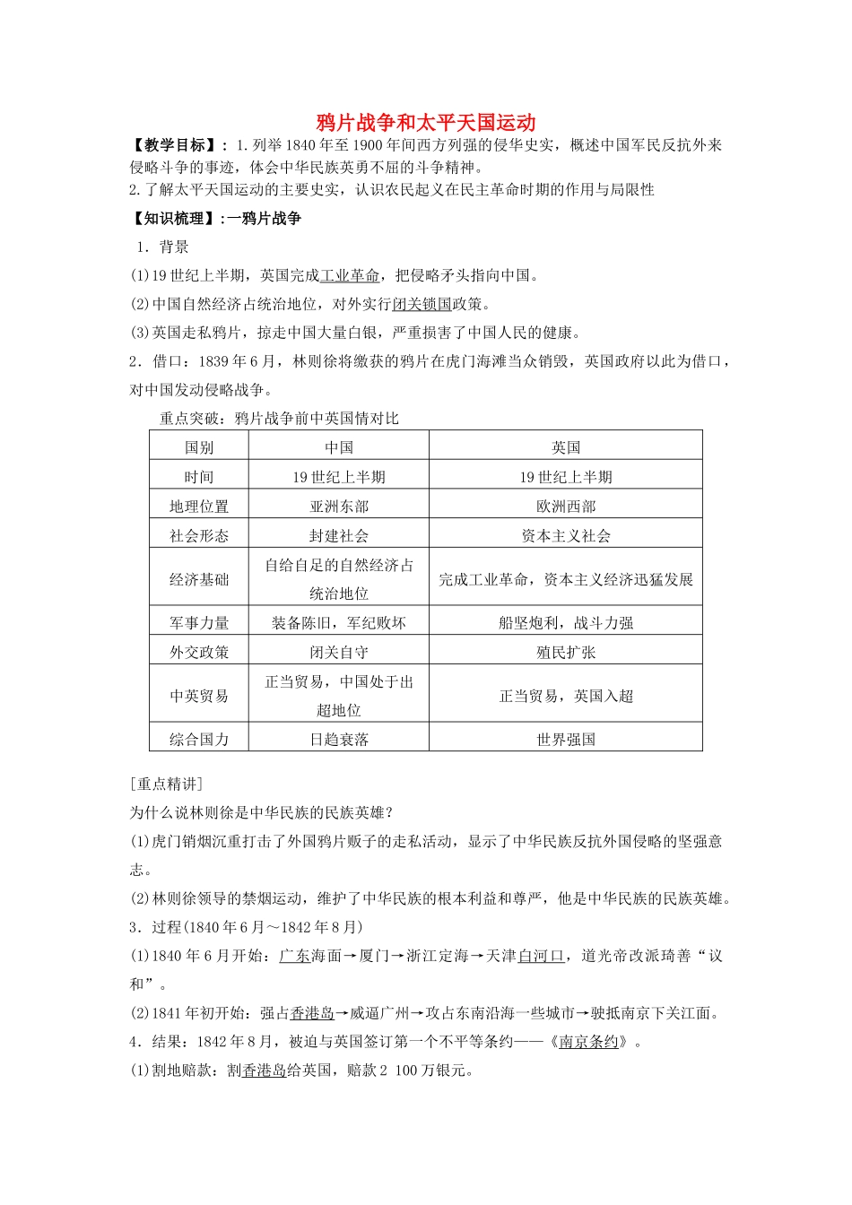 高考历史一轮复习 考点10 鸦片战争和太平天国学案-人教版高三全册历史学案_第1页