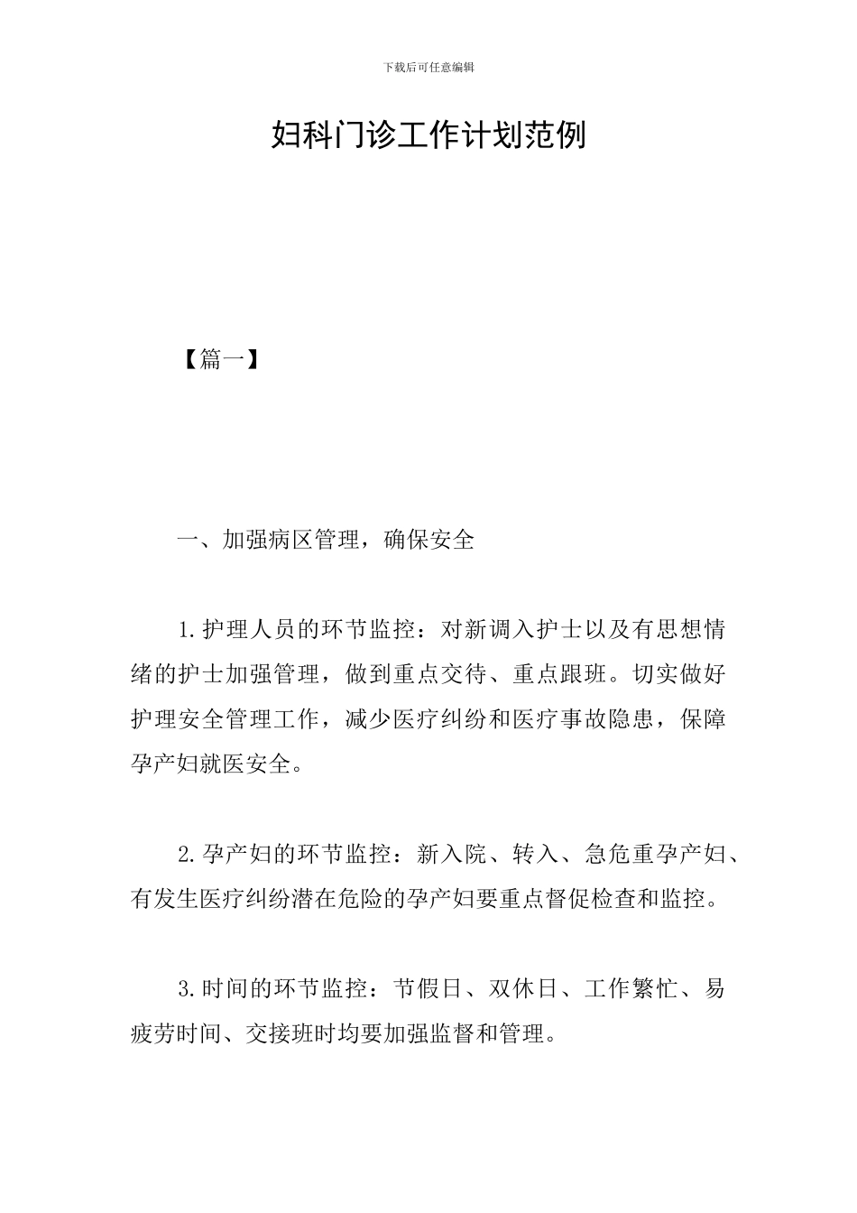 妇科门诊工作计划范例_第1页