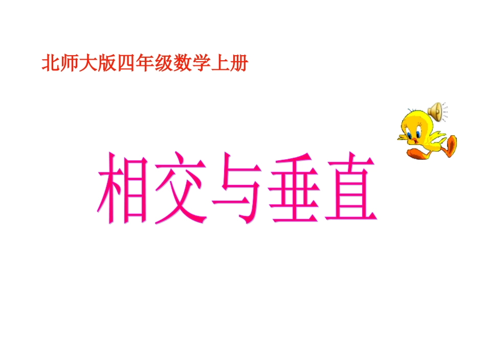 北师大版四年级数学上册《相交与垂直-》PPT课件_第1页
