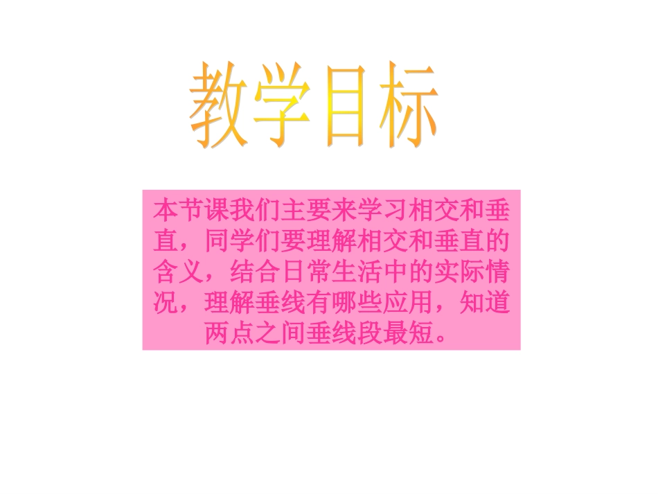 北师大版四年级数学上册《相交与垂直-》PPT课件_第2页