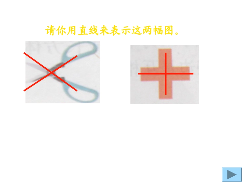 北师大版四年级数学上册《相交与垂直-》PPT课件_第3页