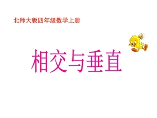 北师大版四年级数学上册《相交与垂直-》PPT课件