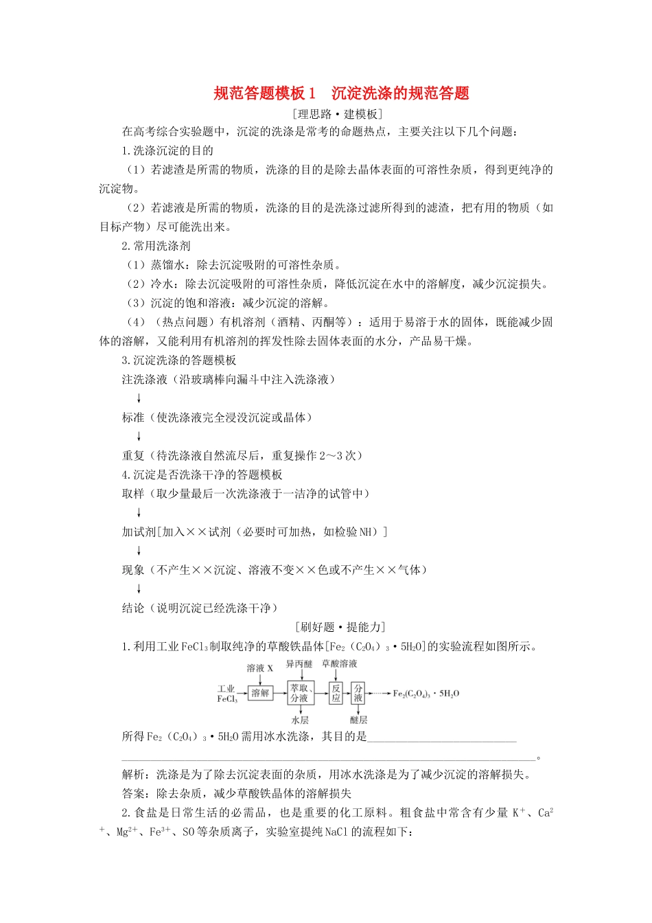 高考化学一轮复习 第1章 从实验学化学 规范答题模板1 沉淀洗涤的规范答题学案 新人教版-新人教版高三全册化学学案_第1页