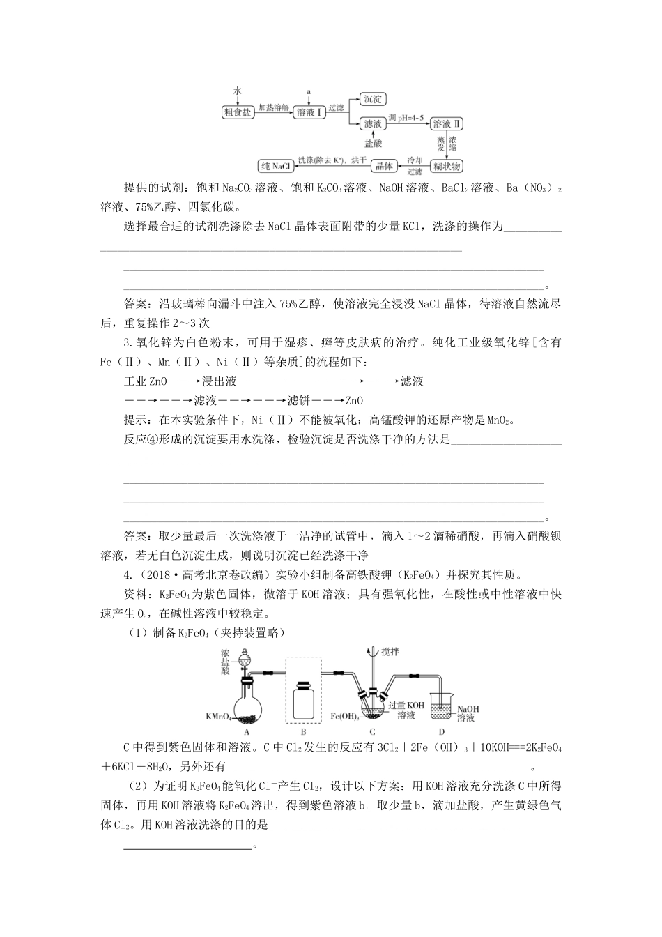 高考化学一轮复习 第1章 从实验学化学 规范答题模板1 沉淀洗涤的规范答题学案 新人教版-新人教版高三全册化学学案_第2页
