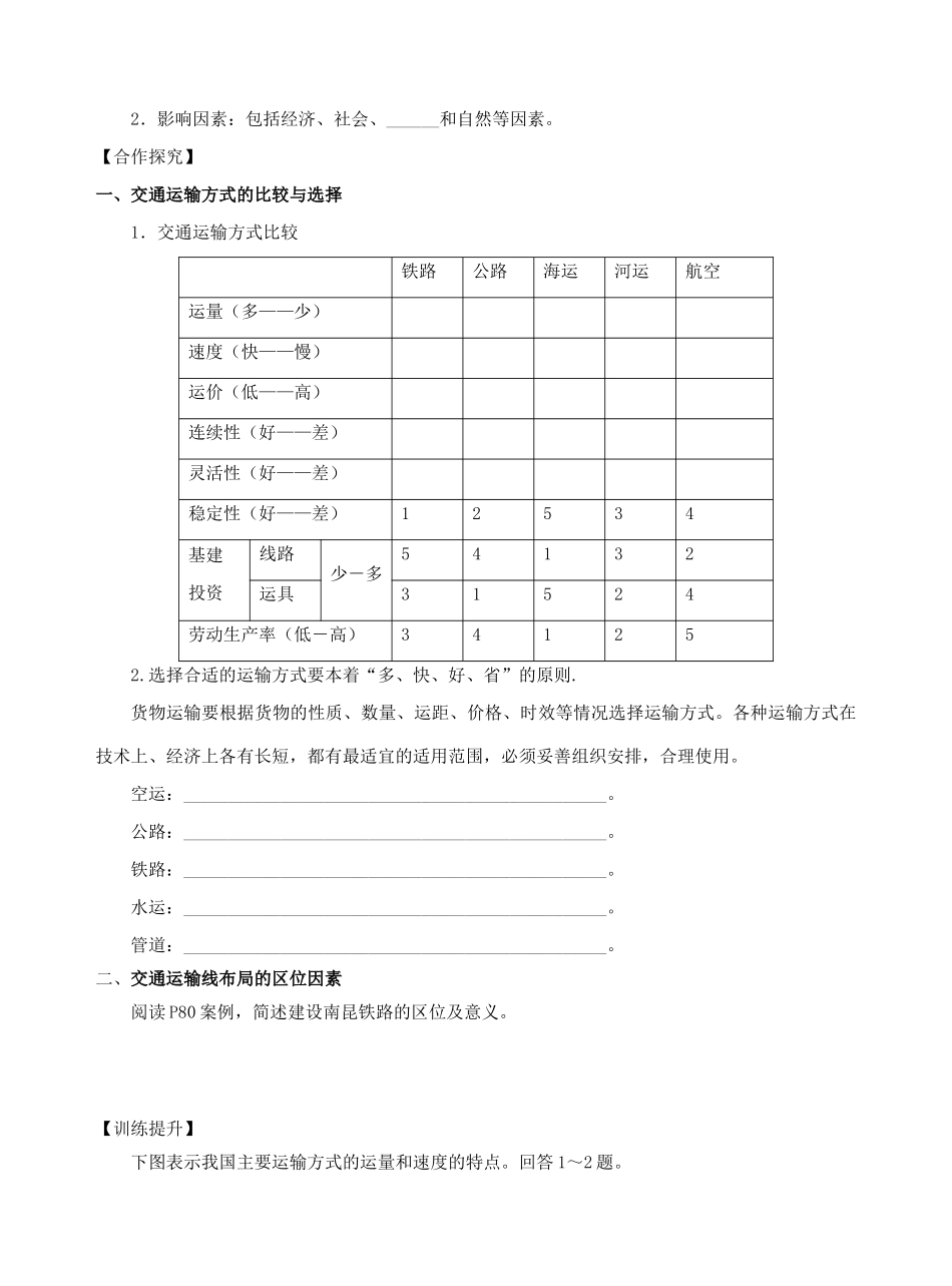 高中地理 5.1交通运输方式布局导学案 新人教版必修2-新人教版高一必修2地理学案_第2页
