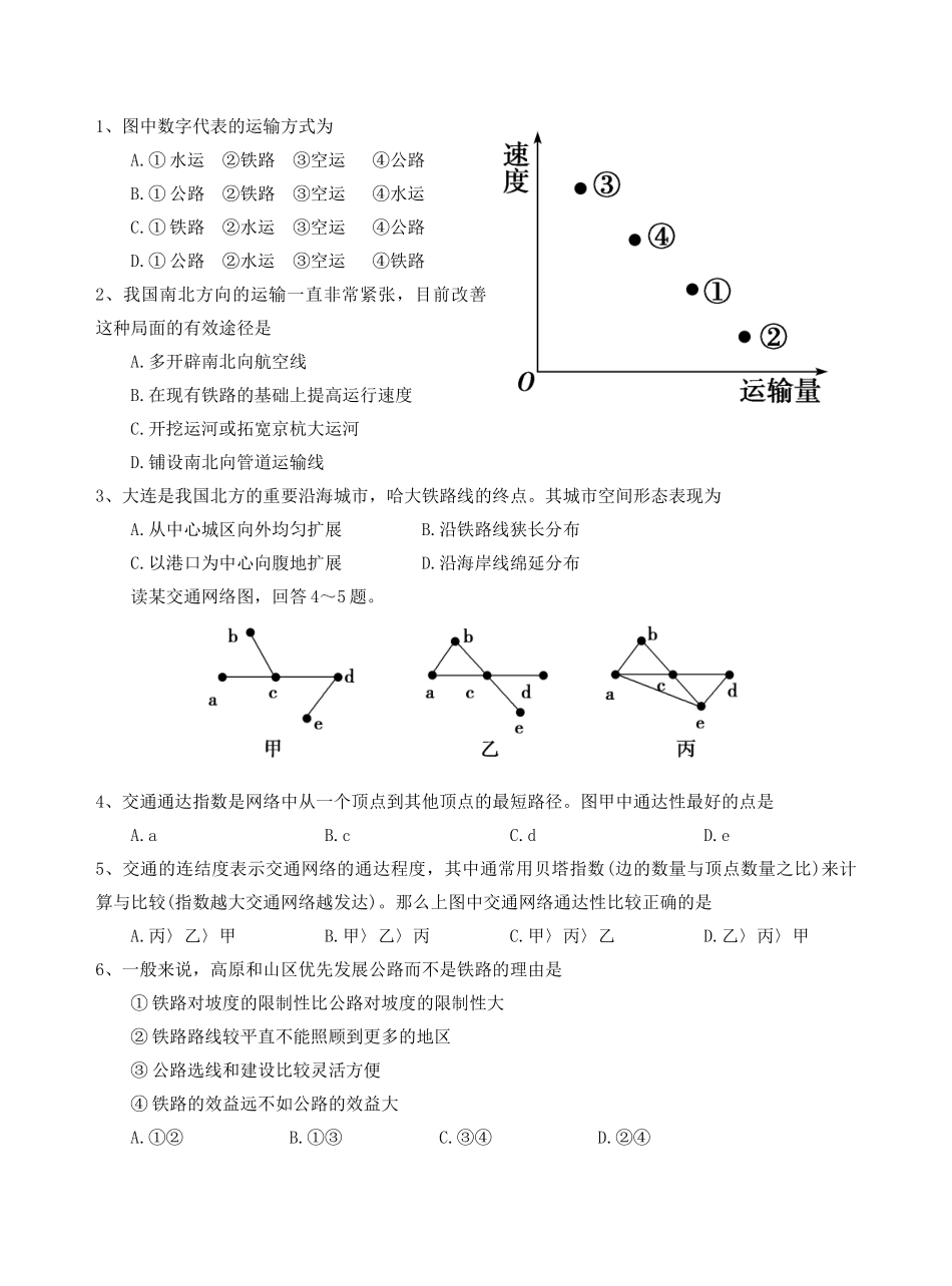 高中地理 5.1交通运输方式布局导学案 新人教版必修2-新人教版高一必修2地理学案_第3页