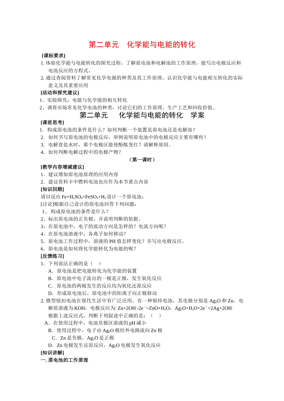高中化学：1.2 化学能与电能的转化 学案 苏教版选修4 _第1页