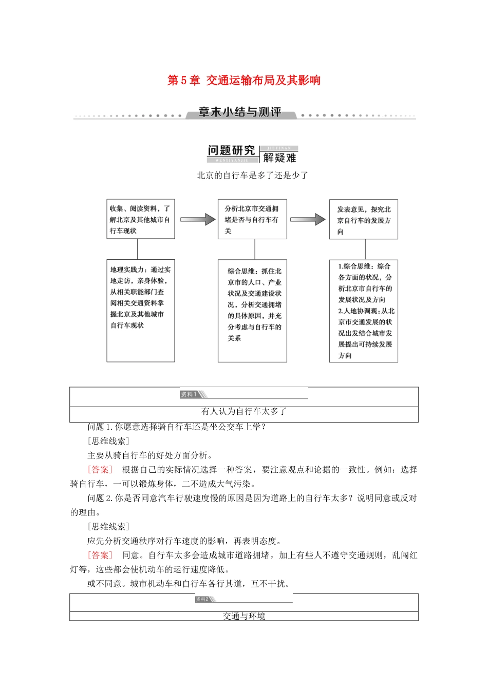 高中地理 第5章 交通运输布局及其影响章末小结与测评学案 新人教版必修2-新人教版高一必修2地理学案_第1页