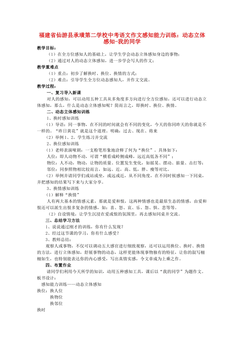 福建省仙游县承璜第二学校中考语文作文感知能力训练 动态立体感知-我的同学教案_第1页