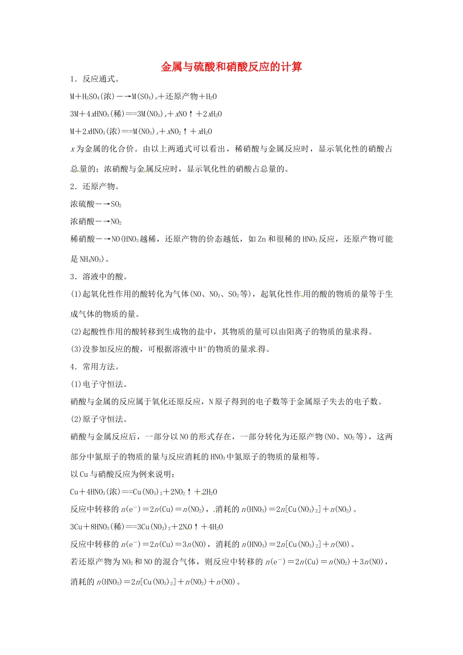 高中化学 专题讲座（六）金属与硫酸和硝酸反应的计算 鲁科版必修1-鲁科版高一必修1化学学案_第1页