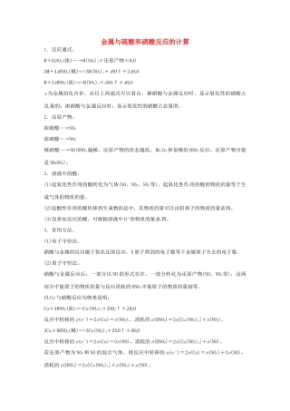 高中化学 专题讲座（六）金属与硫酸和硝酸反应的计算 鲁科版必修1-鲁科版高一必修1化学学案