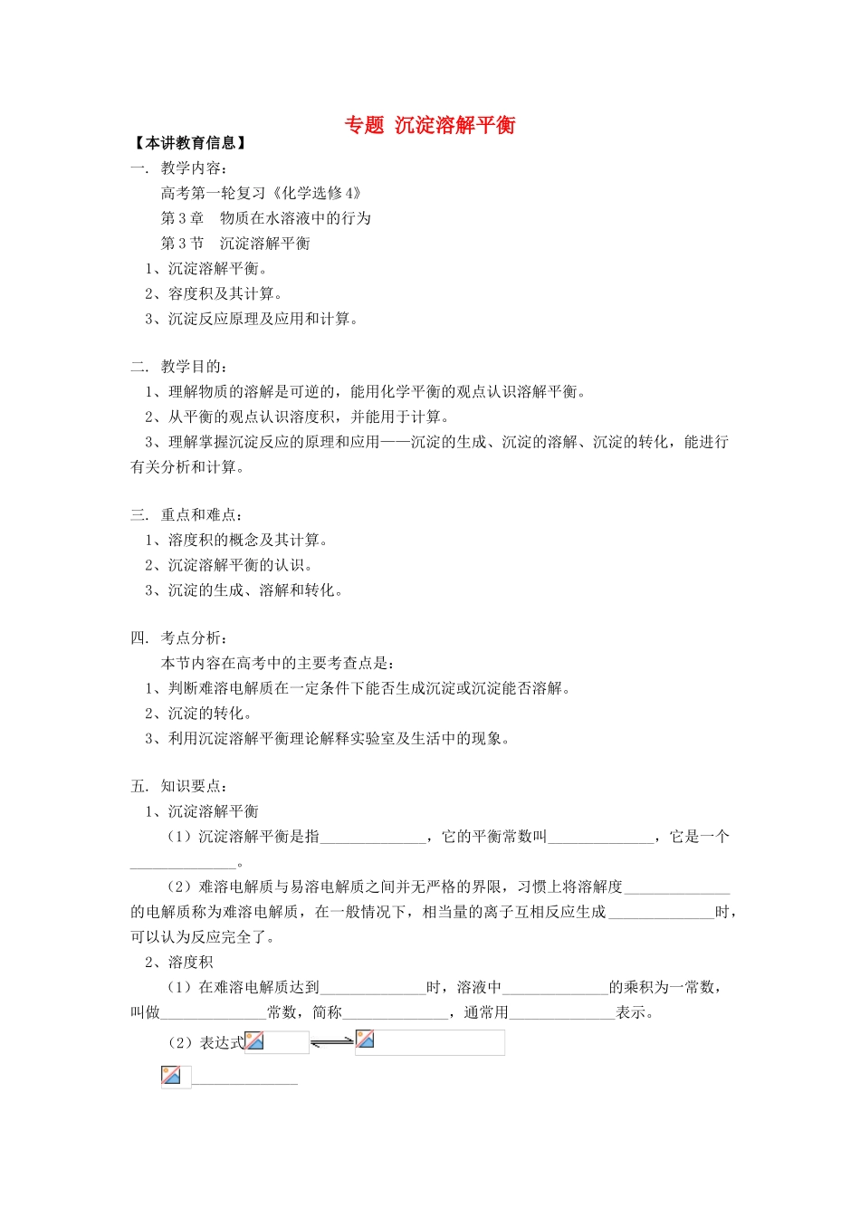 高考化学第一轮复习 专题 沉淀溶解平衡学案 鲁科版-鲁科版高三全册化学学案_第1页