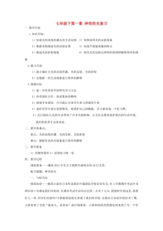 浙江省温州市平阳县鳌江镇第三中学七年级科学下册《第一章 神奇的光》复习课教案 浙教版