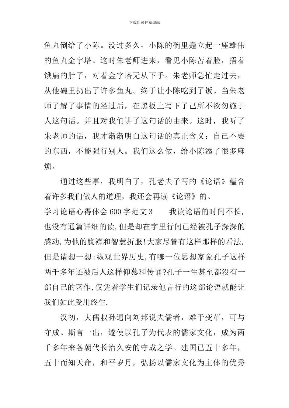 学习论语心得体会600字3篇_第3页
