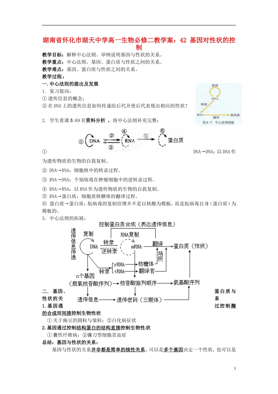 湖南省怀化市湖天中学高中生物 4.2 基因对性状的控制教学案 新人教版必修2_第1页