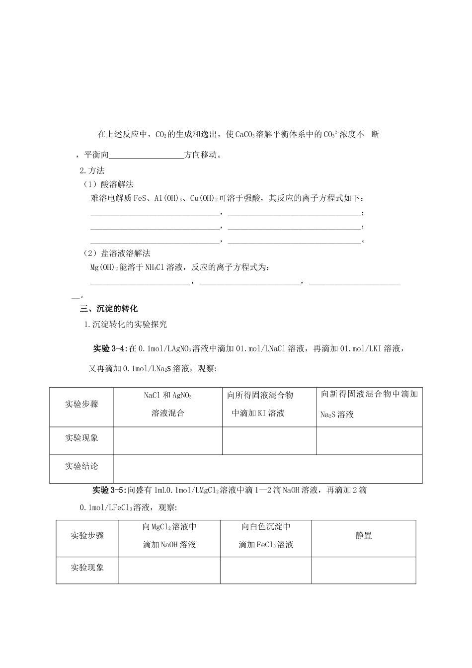 高中化学 第三章 水溶液中的离子平衡 第四节 难溶电解质的溶解平衡（第2课时）学案1 新人教版选修4-新人教版高二选修4化学学案_第2页